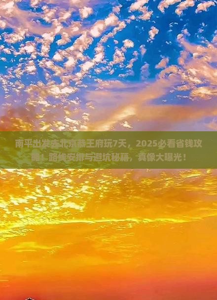 南平到北京恭王府七日游