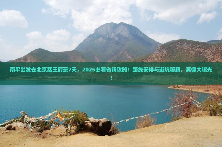 南平到北京恭王府七日游