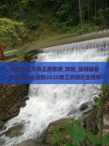 哈密去北京恭王府旅游