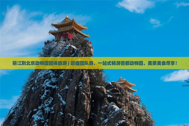 丽江到北京动物园团体旅游