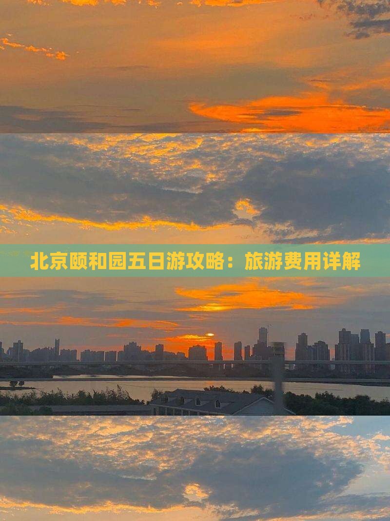 南充去北京颐和园五日游