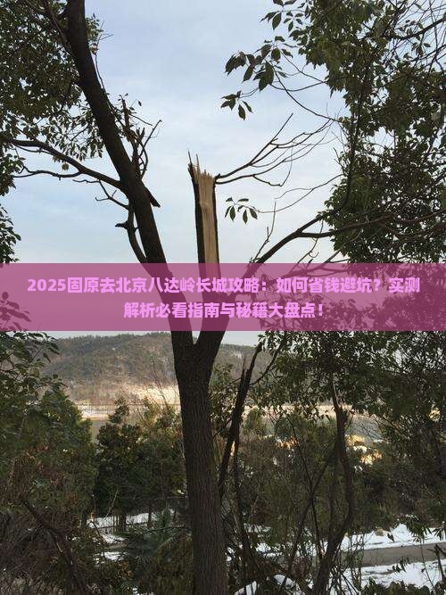 固原去北京八达岭长城攻略