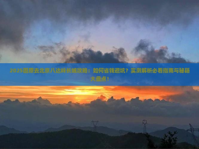 固原去北京八达岭长城攻略