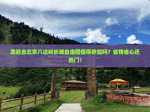 龙岩去北京八达岭长城自由团