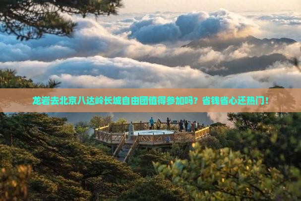 龙岩去北京八达岭长城自由团