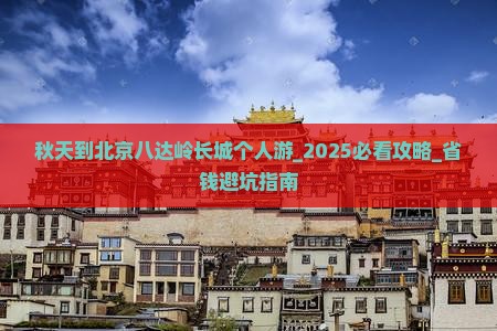 秋天到北京八达岭长城个人游