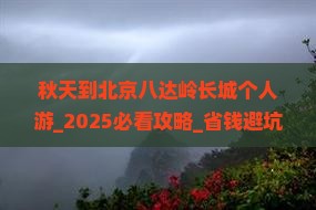 秋天到北京八达岭长城个人游