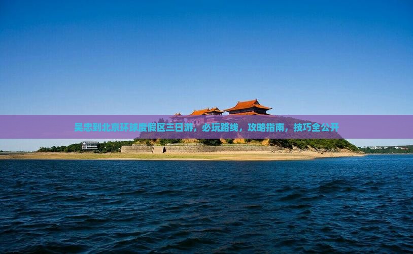 吴忠到北京环球度假区三日游