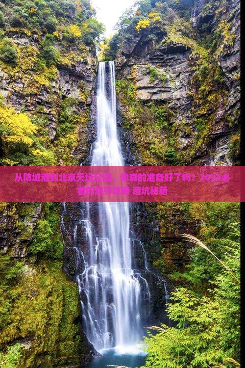 防城港去北京天坛公园旅游