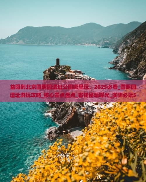 益阳到北京圆明园遗址公园哪里玩