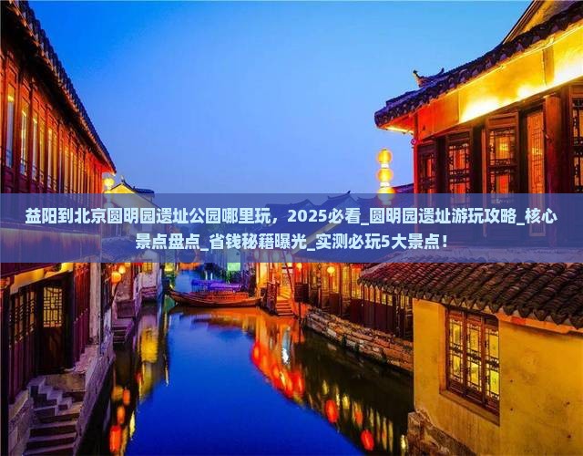 益阳到北京圆明园遗址公园哪里玩