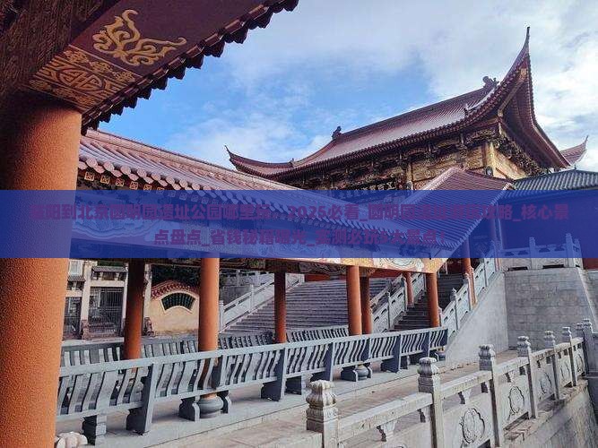 益阳到北京圆明园遗址公园哪里玩