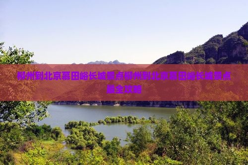 柳州到北京慕田峪长城景点