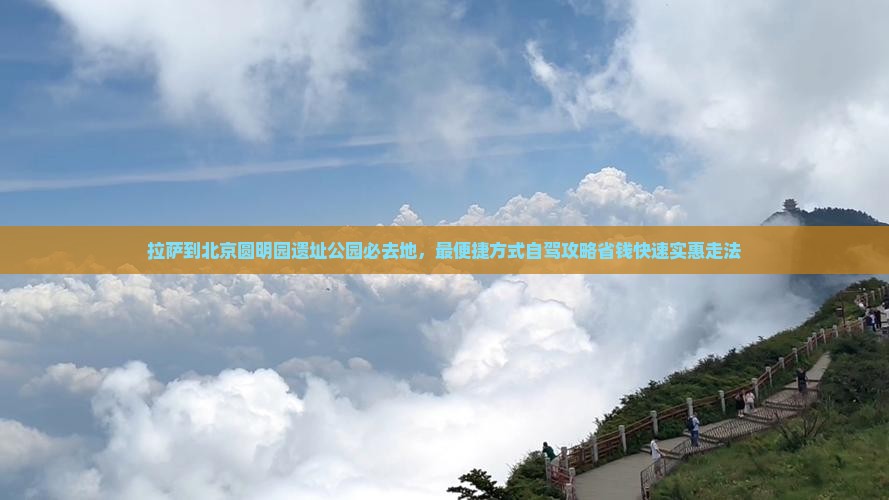 拉萨到北京圆明园遗址公园必去地
