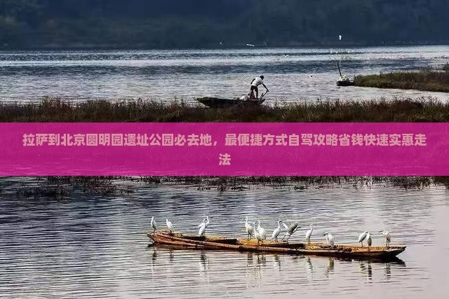 拉萨到北京圆明园遗址公园必去地
