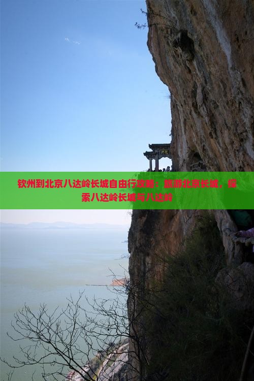 钦州到北京八达岭长城自由行
