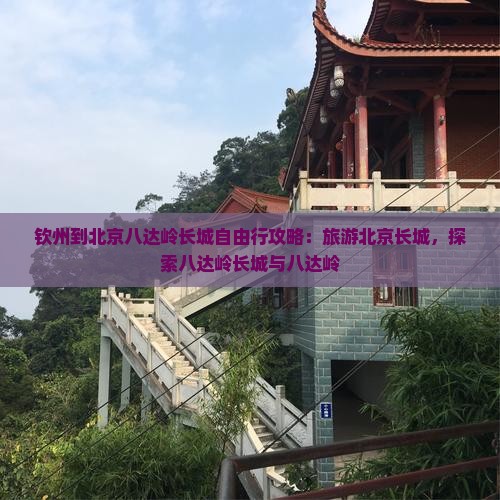 钦州到北京八达岭长城自由行