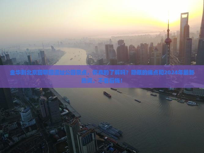 金华到北京圆明园遗址公园景点