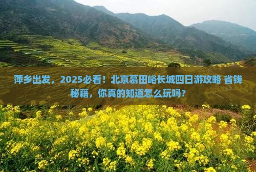 萍乡去北京慕田峪长城四日游
