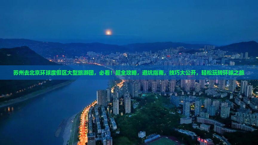 苏州去北京环球度假区大型旅游团