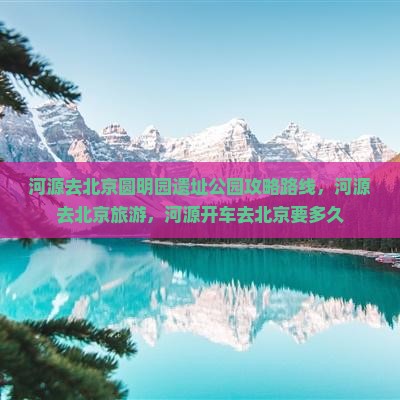 河源去北京圆明园遗址公园攻略