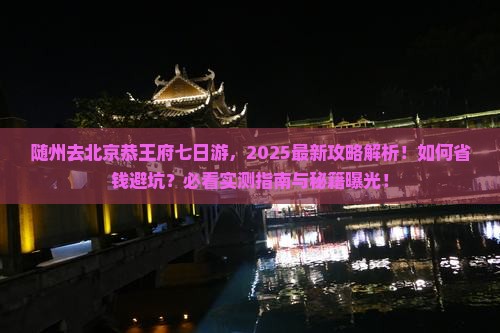 随州去北京恭王府七日游 随州去北京恭王府七日游
