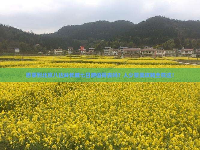 思茅到北京八达岭长城七日游
