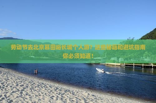 劳动节去北京慕田峪长城个人游