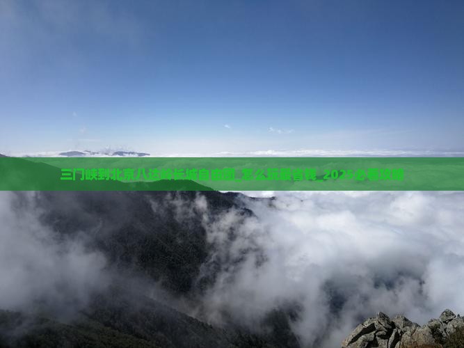三门峡到北京八达岭长城自由团