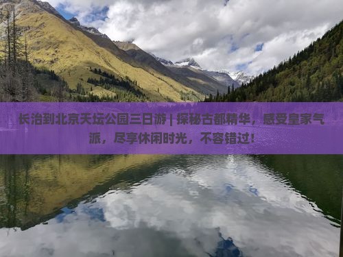 长治到北京天坛公园三日游