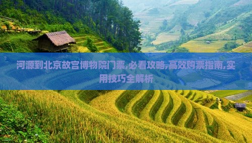 河源到北京故宫博物院门票
