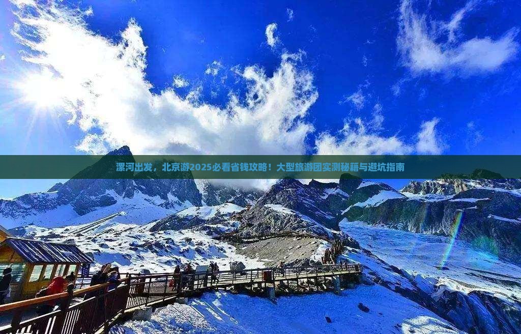 漯河去北京大型旅游团
