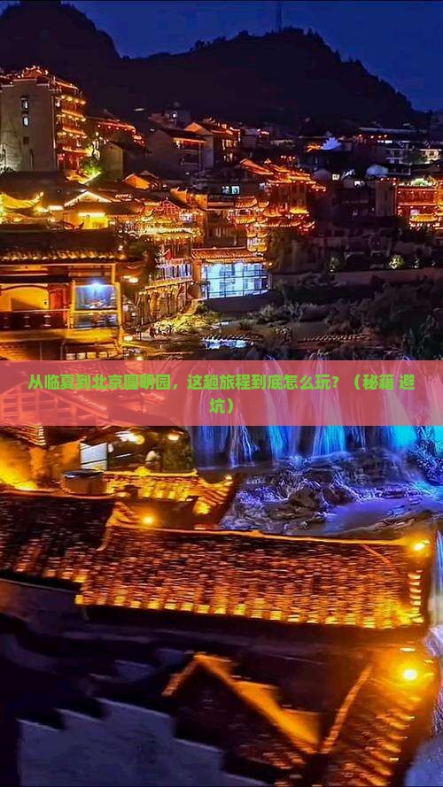 临夏到北京圆明园遗址公园攻略