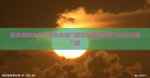 黔东南到北京八达岭长城门票