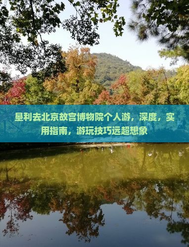 垦利去北京故宫博物院个人游 垦利去北京故宫博物院个人游