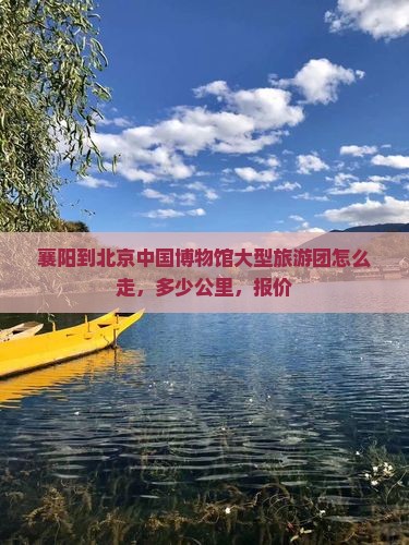襄阳到北京中国国家博物馆大型旅游团
