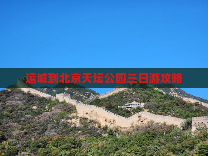 运城到北京天坛公园三日游