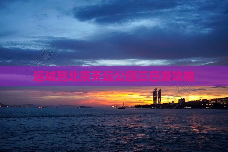运城到北京天坛公园三日游