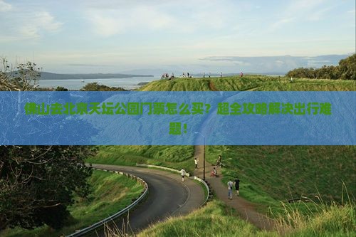 佛山去北京天坛公园门票