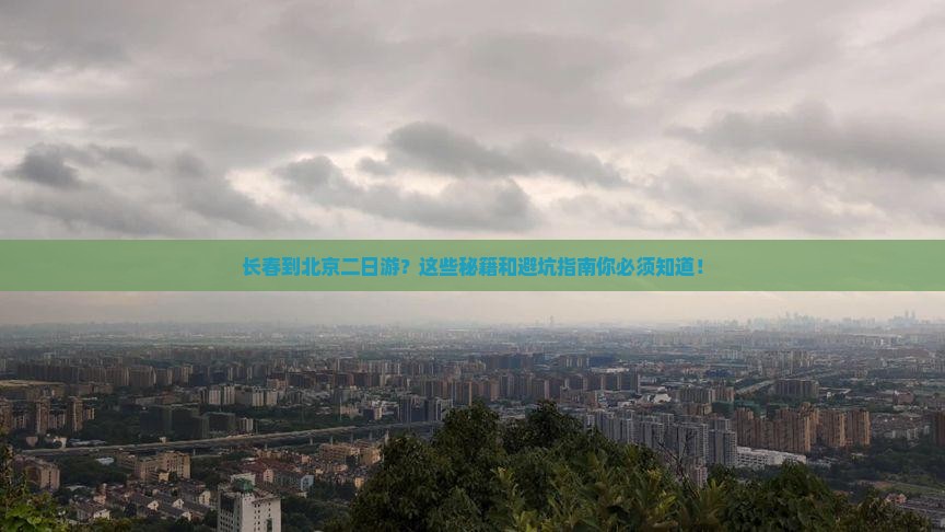 长春到北京二日游