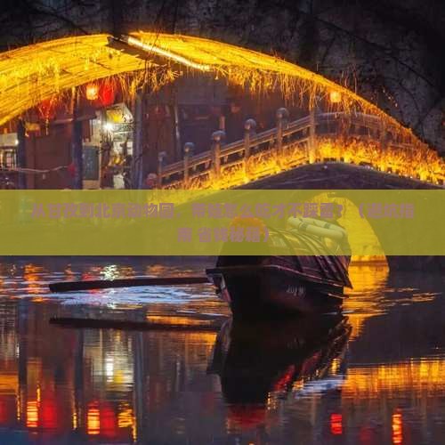甘孜到北京动物园旅游小吃 甘孜到北京动物园旅游小吃