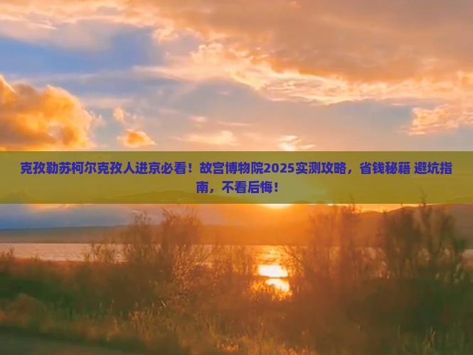 克孜勒苏柯尔克孜到北京故宫博物院必去地