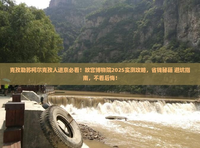 克孜勒苏柯尔克孜到北京故宫博物院必去地