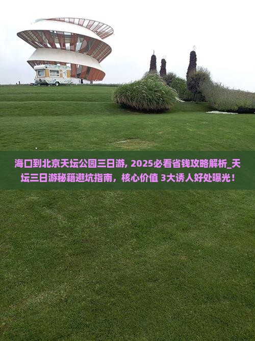 海口到北京天坛公园三日游