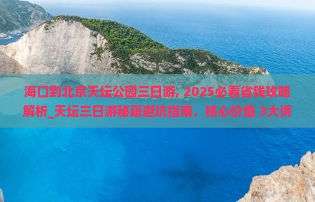 海口到北京天坛公园三日游