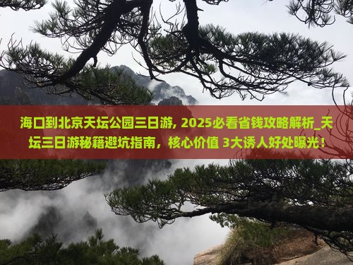 海口到北京天坛公园三日游