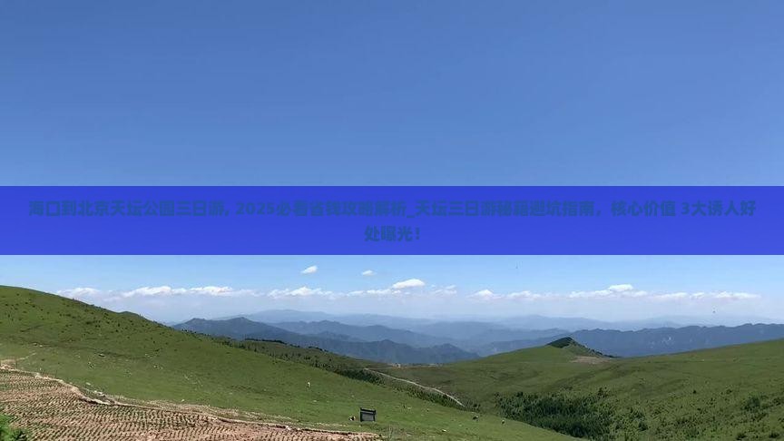海口到北京天坛公园三日游