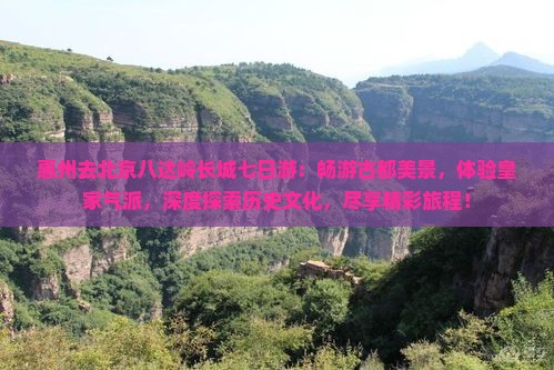 惠州去北京八达岭长城七日游