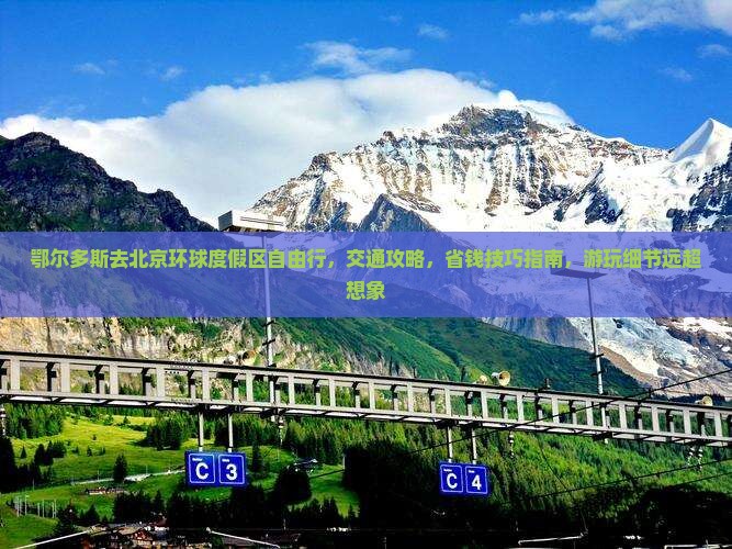 鄂尔多斯去北京环球度假区自由行