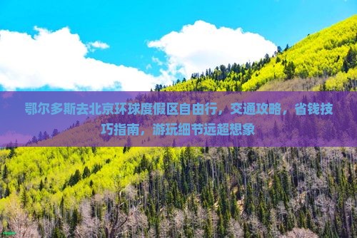 鄂尔多斯去北京环球度假区自由行